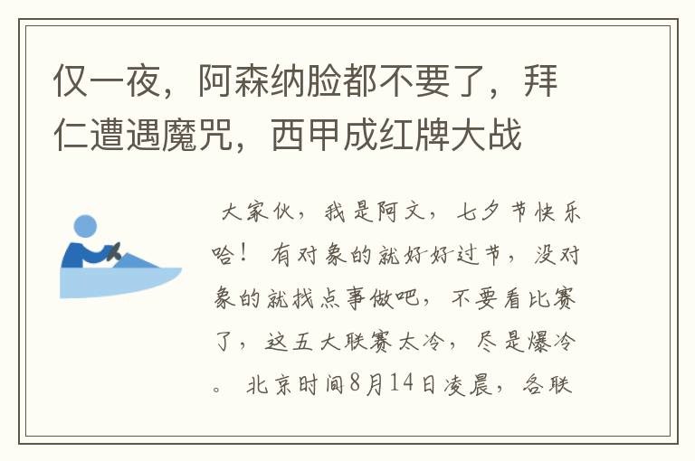 仅一夜,阿森纳脸都不要了,拜仁遭遇魔咒,西甲成红牌大战