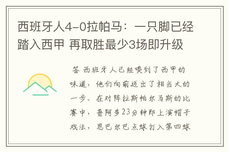 西班牙人4-0拉帕马:一只脚已经踏入西甲 再取胜最少3场即升级