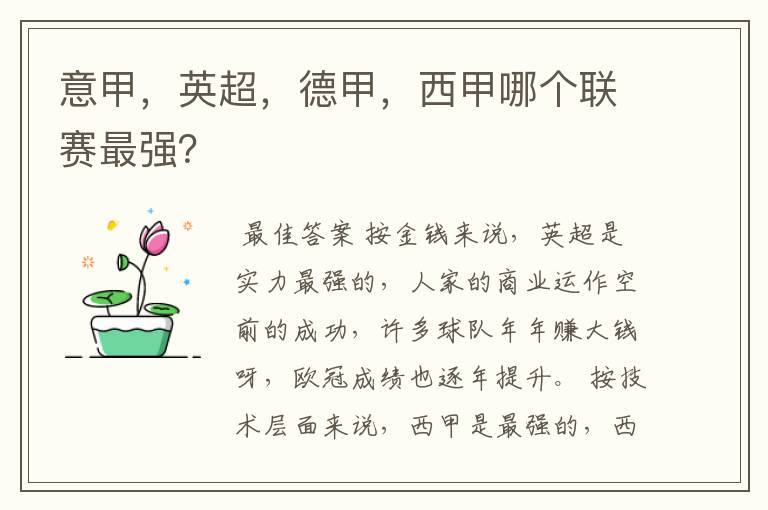意甲,英超,德甲,西甲哪个联赛最强?