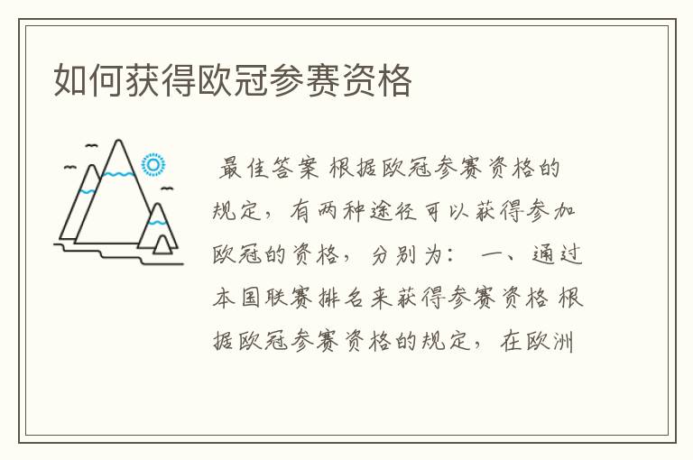 如何获得欧冠参赛资格