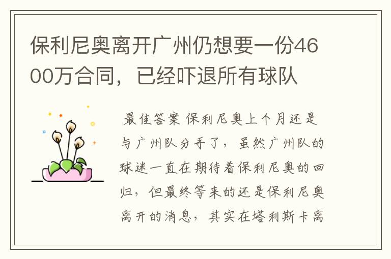 保利尼奥离开广州仍想要一份4600万合同,已经吓退所有球队