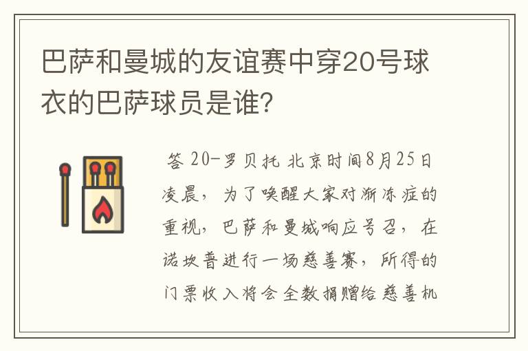 巴萨和曼城的友谊赛中穿20号球衣的巴萨球员是谁?