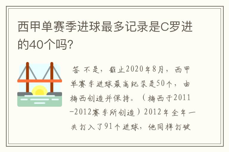 西甲单赛季进球最多记录是C罗进的40个吗?