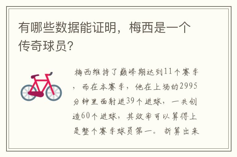 有哪些数据能证明,梅西是一个传奇球员?