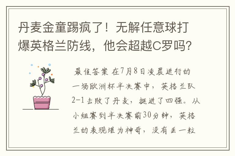 丹麦金童踢疯了!无解任意球打爆英格兰防线,他会超越C罗吗?