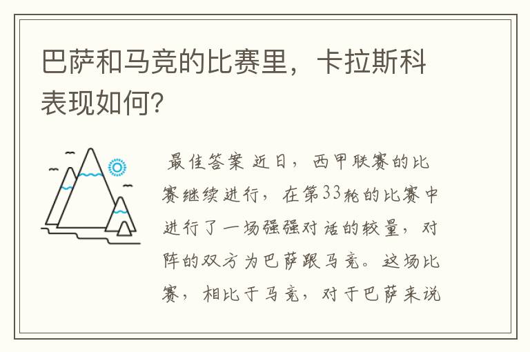 巴萨和马竞的比赛里,卡拉斯科表现如何?