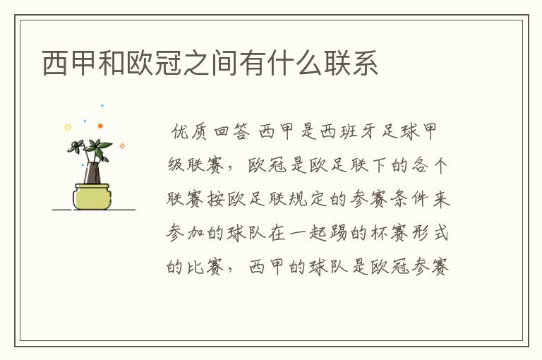 西甲和欧冠之间有什么联系