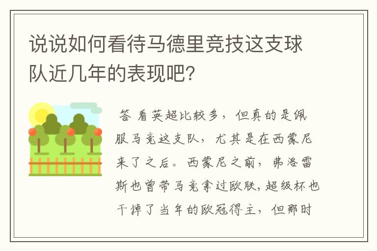 说说如何看待马德里竞技这支球队近几年的表现吧?