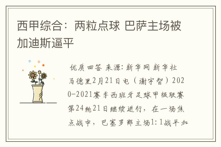 西甲综合:两粒点球 巴萨主场被加迪斯逼平