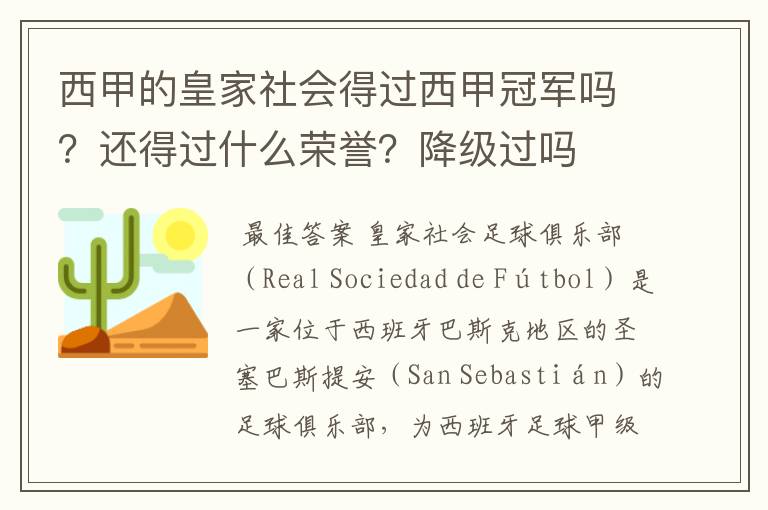 西甲的皇家社会得过西甲冠军吗?还得过什么荣誉?降级过吗