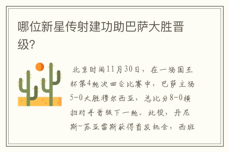 哪位新星传射建功助巴萨大胜晋级?