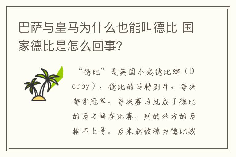 巴萨与皇马为什么也能叫德比 国家德比是怎么回事?