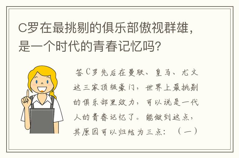 C罗在最挑剔的俱乐部傲视群雄,是一个时代的青春记忆吗?