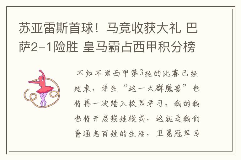 苏亚雷斯首球!马竞收获大礼 巴萨2-1险胜 皇马霸占西甲积分榜首
