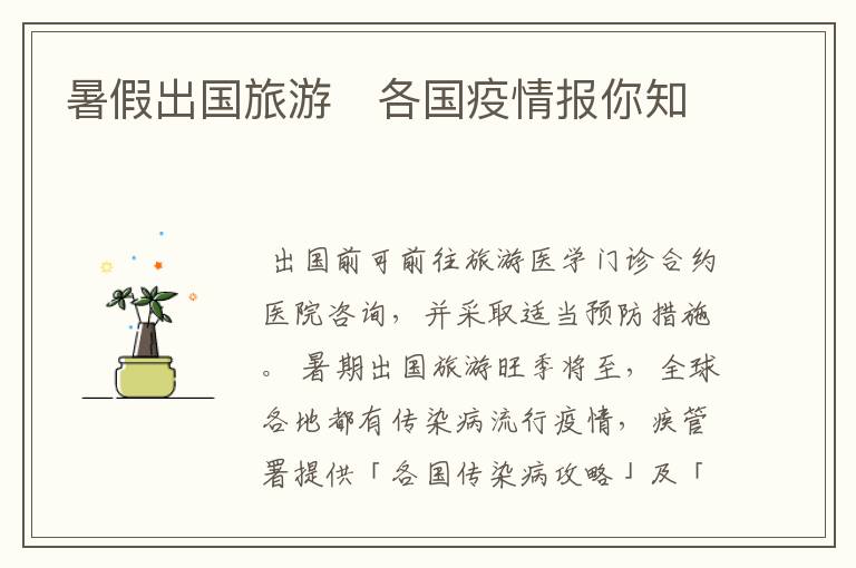 暑假出国旅游 各国疫情报你知