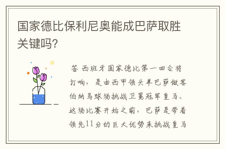 国家德比保利尼奥能成巴萨取胜关键吗?