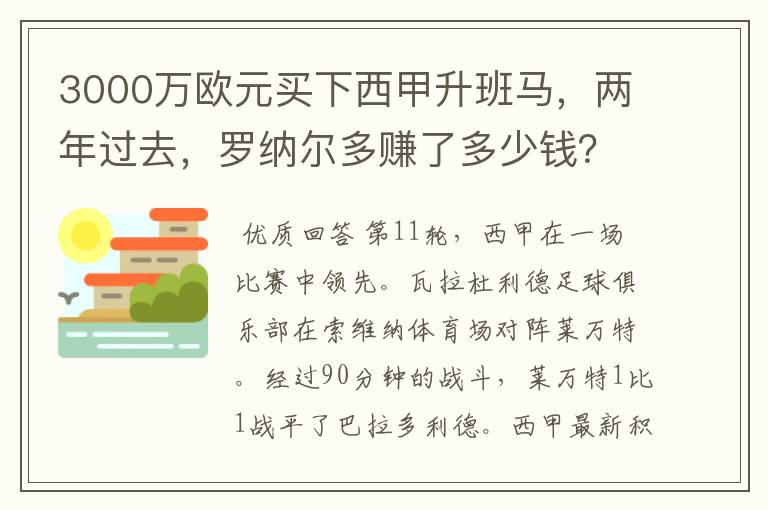 3000万欧元买下西甲升班马,两年过去,罗纳尔多赚了多少钱?