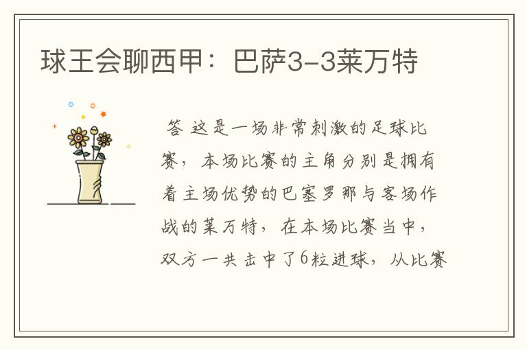 球王会聊西甲:巴萨3-3莱万特