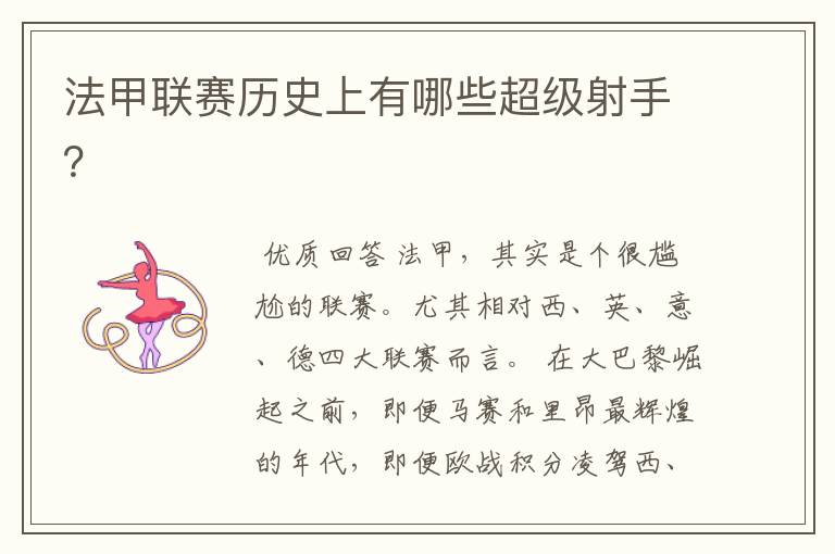 法甲联赛历史上有哪些超级射手?