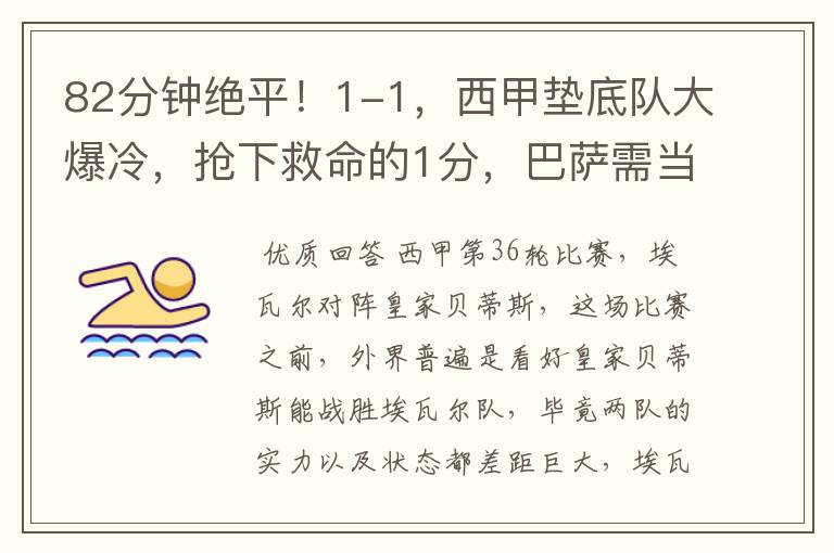82分钟绝平!1-1,西甲垫底队大爆冷,抢下救命的1分,巴萨需当心