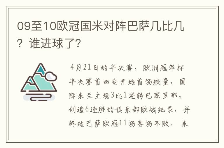 09至10欧冠国米对阵巴萨几比几?谁进球了?
