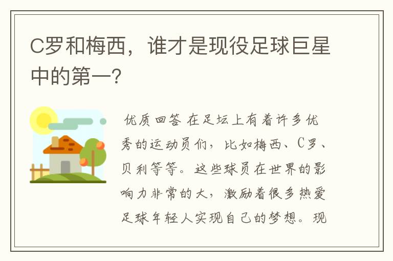 C罗和梅西,谁才是现役足球巨星中的第一?
