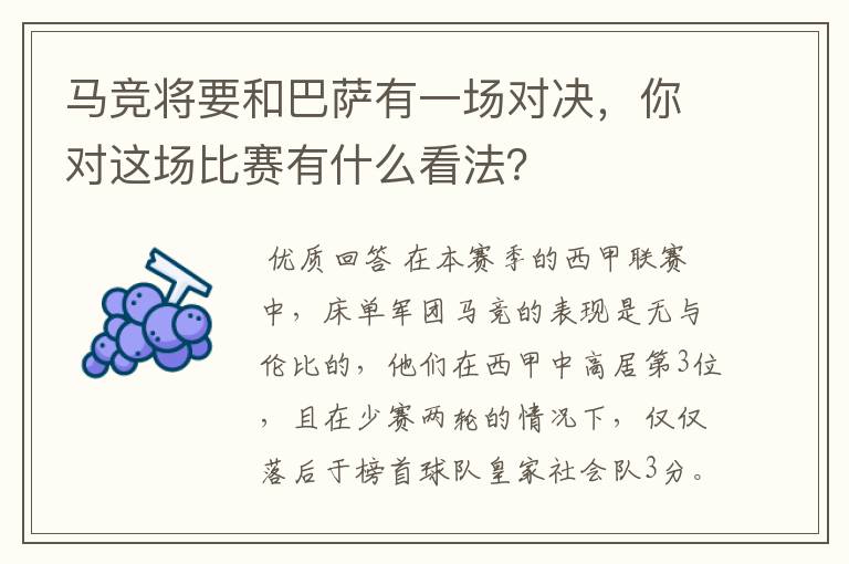 马竞将要和巴萨有一场对决,你对这场比赛有什么看法?