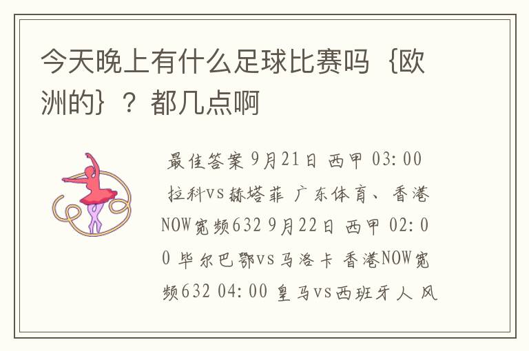 今天晚上有什么足球比赛吗{欧洲的}?都几点啊