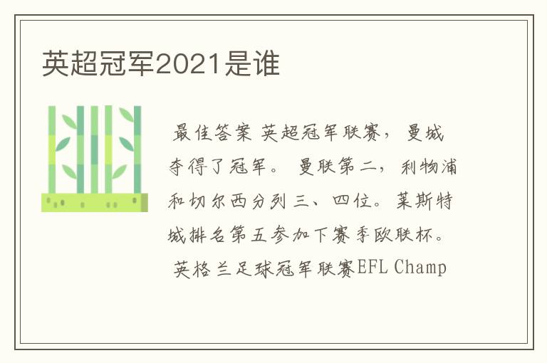 英超冠军2021是谁