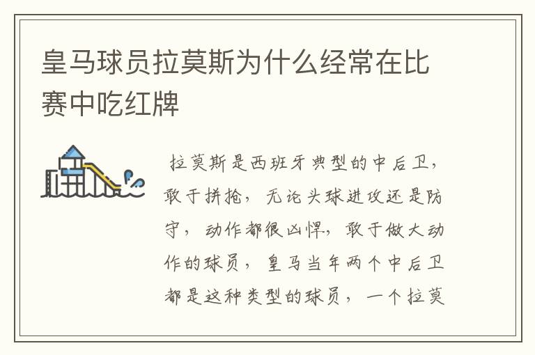 皇马球员拉莫斯为什么经常在比赛中吃红牌