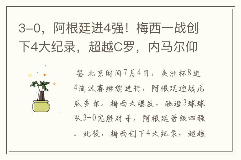 3-0,阿根廷进4强!梅西一战创下4大纪录,超越C罗,内马尔仰望