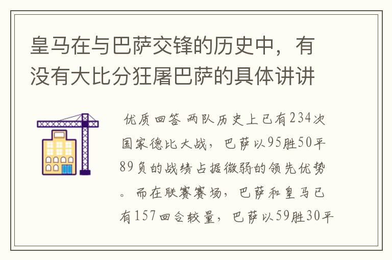 皇马在与巴萨交锋的历史中,有没有大比分狂屠巴萨的具体讲讲