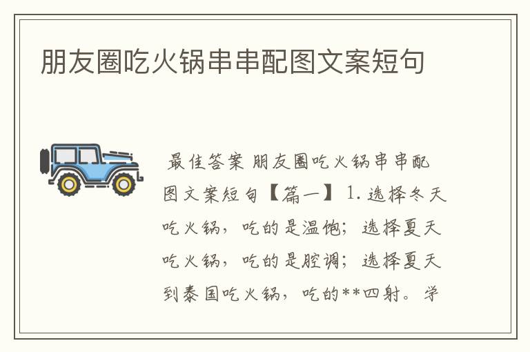 朋友圈吃火锅串串配图文案短句