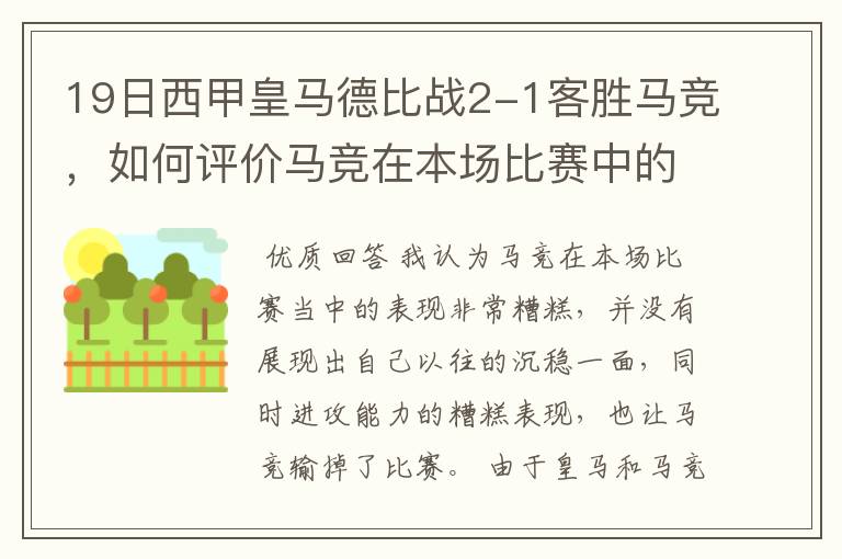 19日西甲皇马德比战2-1客胜马竞,如何评价马竞在本场比赛中的表现?