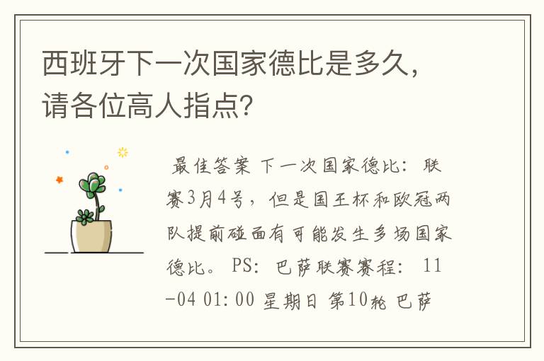 西班牙下一次国家德比是多久,请各位高人指点?