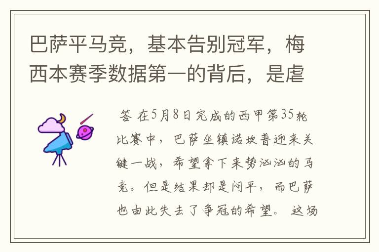 巴萨平马竞,基本告别冠军,梅西本赛季数据第一的背后,是虐菜?