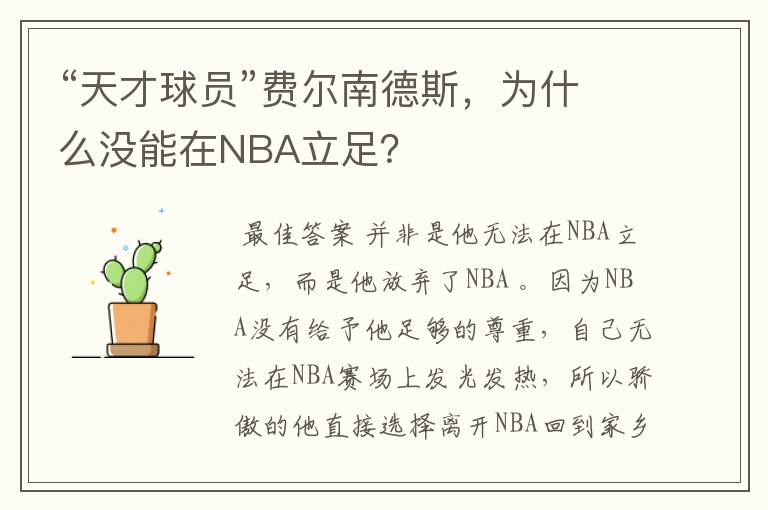 “天才球员”费尔南德斯,为什么没能在NBA立足?