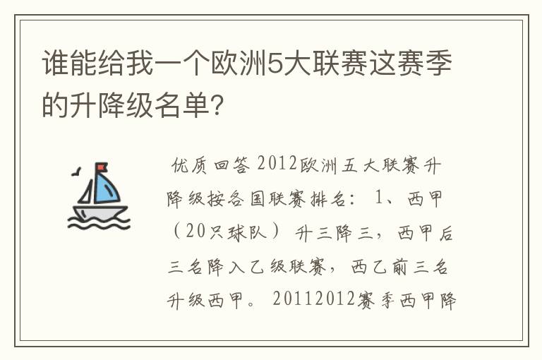 谁能给我一个欧洲5大联赛这赛季的升降级名单?