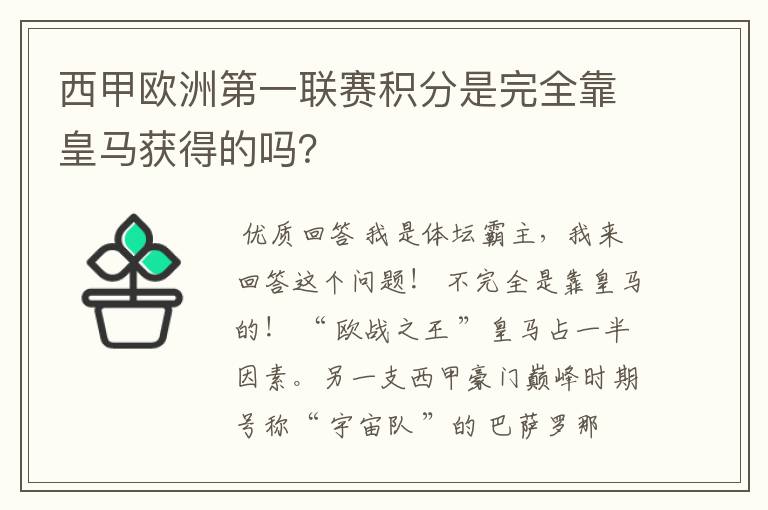 西甲欧洲第一联赛积分是完全靠皇马获得的吗?