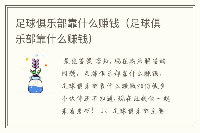 足球俱乐部靠什么赚钱(足球俱乐部靠什么赚钱)