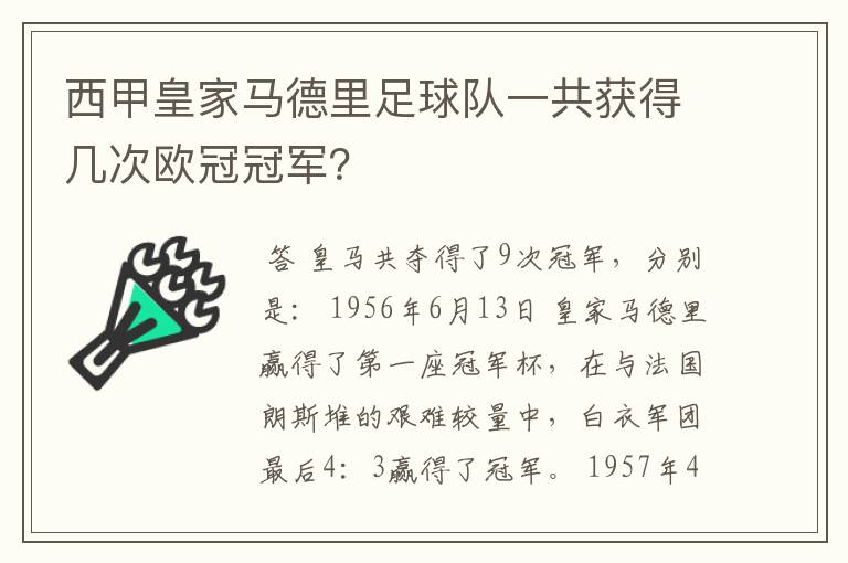 西甲皇家马德里足球队一共获得几次欧冠冠军?