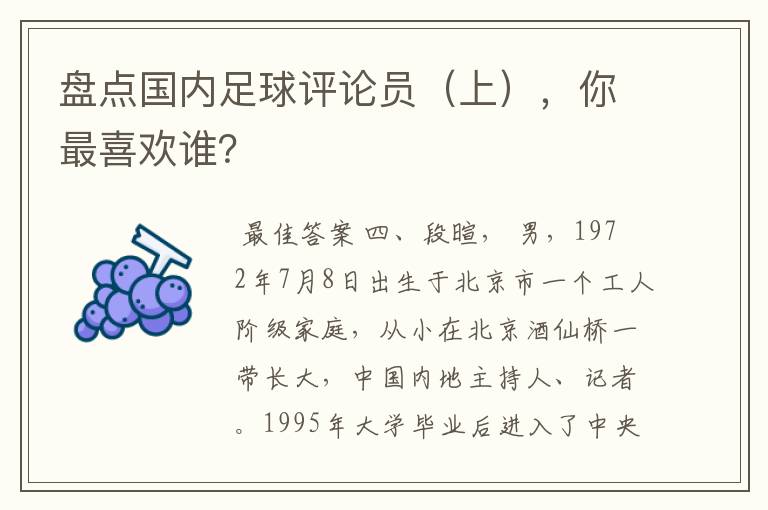盘点国内足球评论员(上),你最喜欢谁?