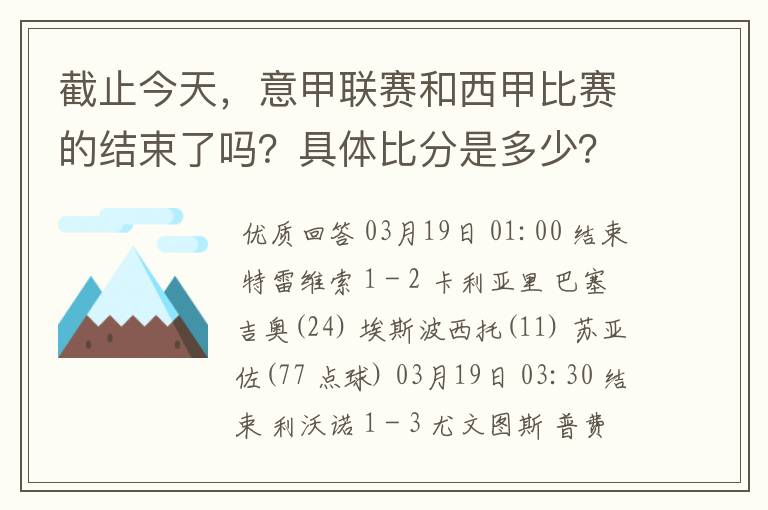 截止今天,意甲联赛和西甲比赛的结束了吗?具体比分是多少?