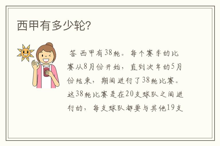 西甲有多少轮?