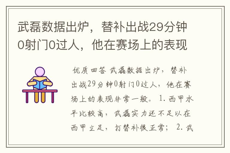 武磊数据出炉,替补出战29分钟0射门0过人,他在赛场上的表现如何?