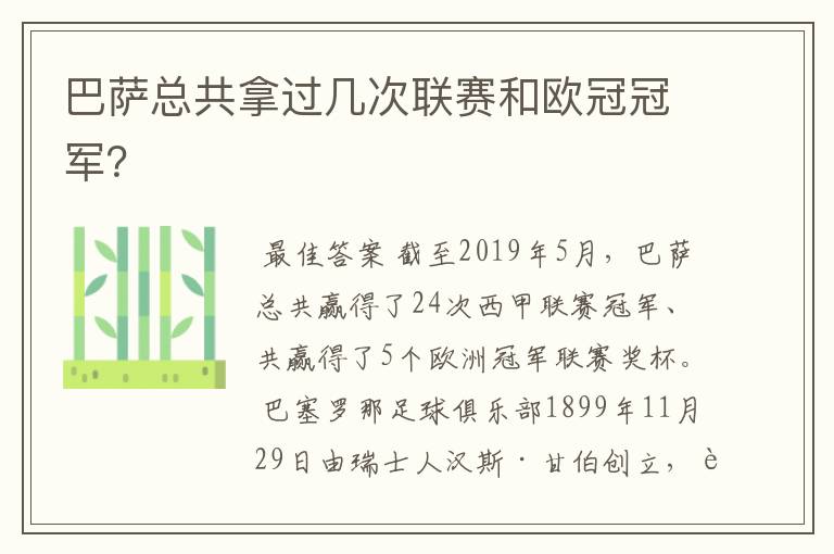 巴萨总共拿过几次联赛和欧冠冠军?