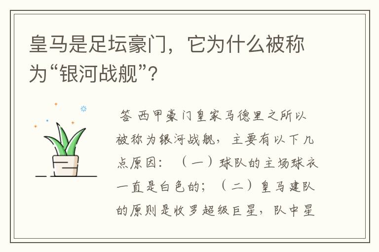 皇马是足坛豪门,它为什么被称为“银河战舰”?