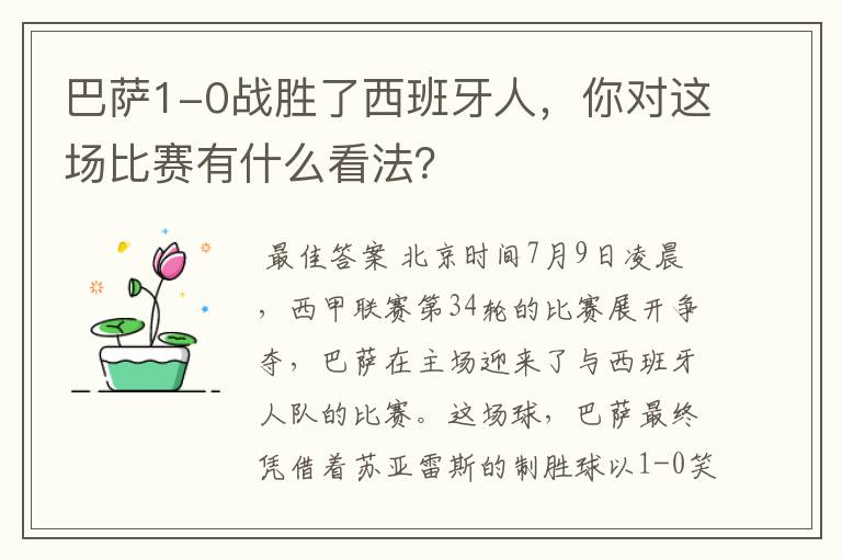 巴萨1-0战胜了西班牙人,你对这场比赛有什么看法?