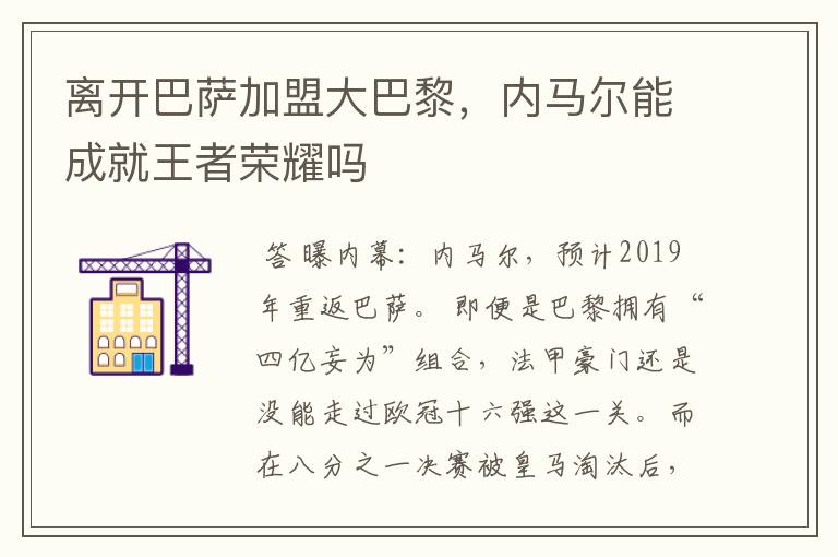 离开巴萨加盟大巴黎,内马尔能成就王者荣耀吗