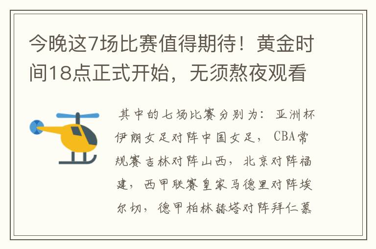 今晚这7场比赛值得期待!黄金时间18点正式开始,无须熬夜观看